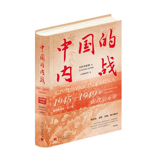 中国的内战：1945—1949年的政治斗争(精装珍藏版) 第2版 [美]胡素珊 著 中国史 当代史 正版书籍 当代中国出版社 博库旗舰店