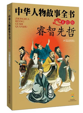 睿智先哲 中华人物故事全书(美绘版) 中国古代人物故事传记名人成长励志读物三四五六年级小学生课外阅读书籍 中国少年儿童出版社