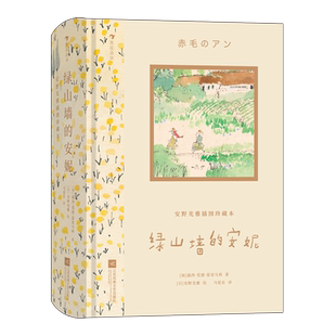 【精装加厚】绿山墙的安妮/安野光雅插图珍藏本 露西莫德·蒙哥马利著 马爱农译本 世界经典文学名著 浪花朵朵 小学生课外阅读书籍