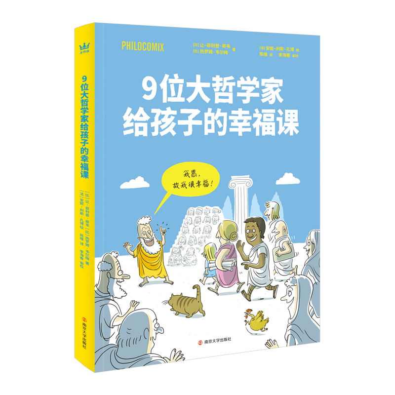 9位大哲学家给孩子的幸福课