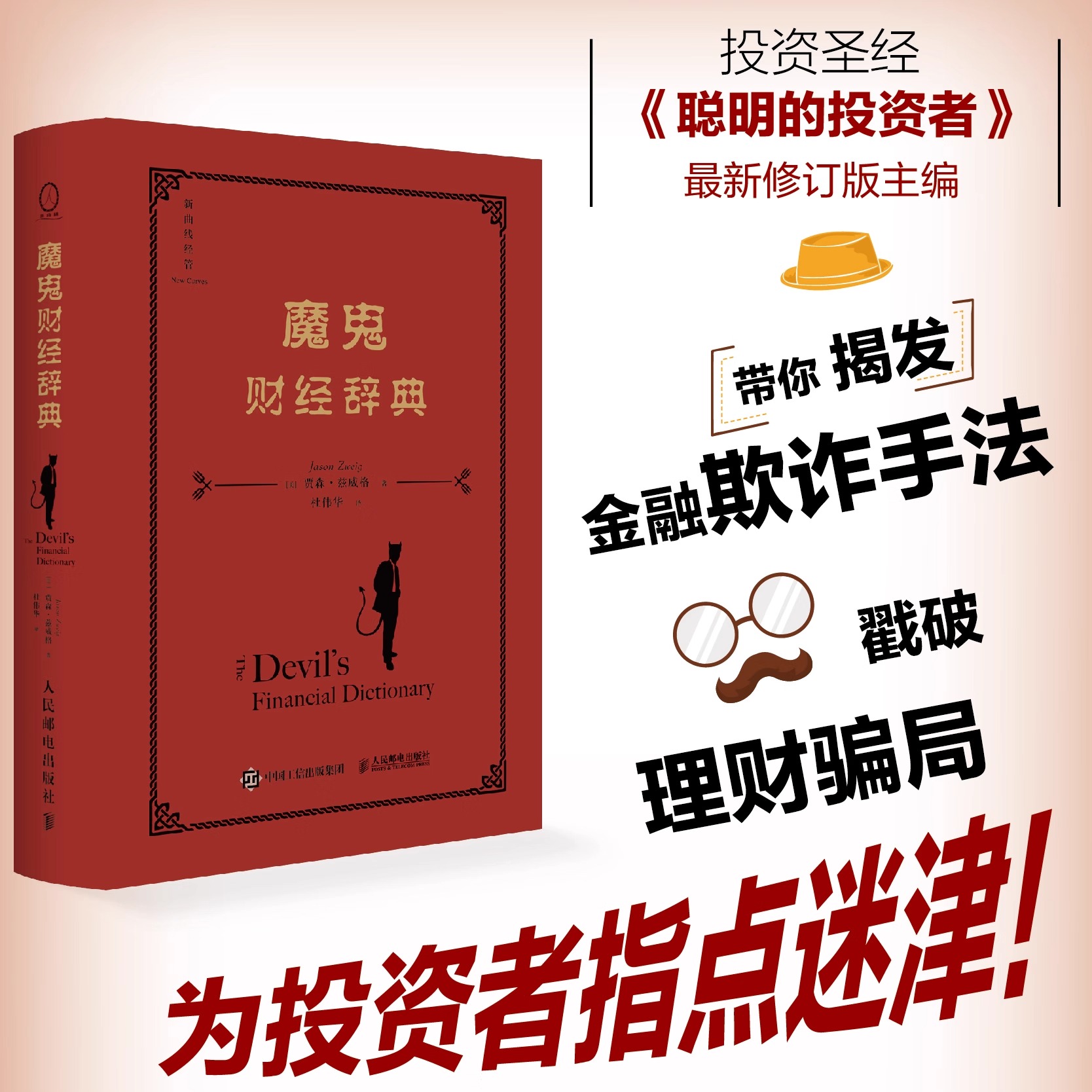 《魔鬼财经辞典》（揭发金融真相的反讽式财经辞典）带你揭发金融欺诈手法，戳破理财骗局，400+词条精彩呈现，为投资者指点迷津！