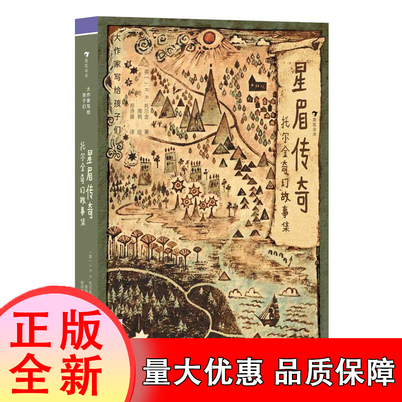 大作家写给孩子们（第4级）：星眉传奇：托尔金奇幻故事集 博库网 著者：[英]J.R.R.托尔金（J.R.R.Tolkien）绘者：周鸦 著