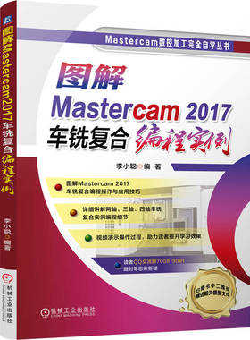 图解Mastercam2017车铣复合编程实例 博库网