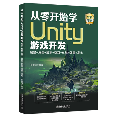 从零开始学Unity游戏开发：场景+角色+脚本+交互+体验+效果+发布 博库网