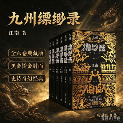 九州缥缈录 全套六册典藏版江南著龙族小说刘昊然电视剧原著正版蛮荒苍云古齿玄幻武侠小说书籍