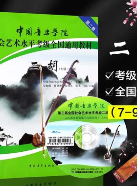 二胡考级教材7-9级中国音乐