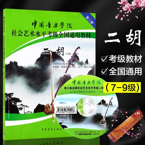 二胡考级教材7-9级中国音乐