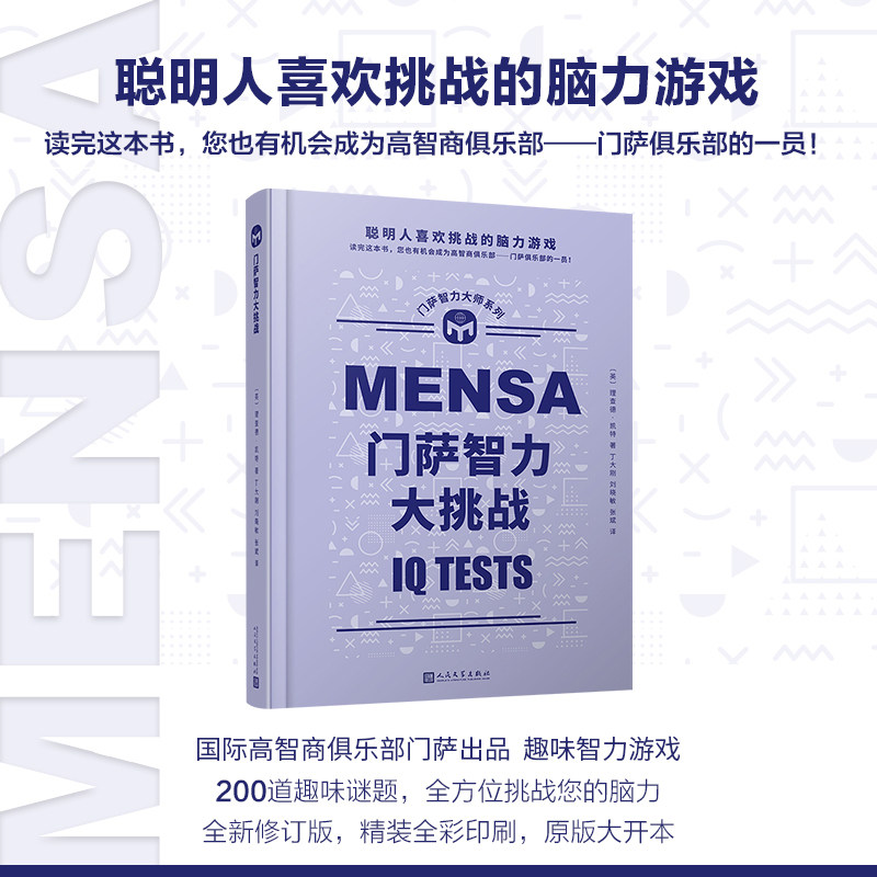 门萨智力大挑战(精)/门萨智力大师系列 博库网图片
