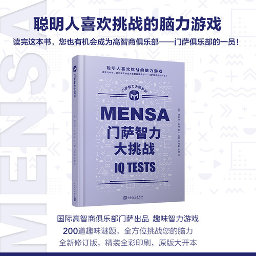 门萨智力大挑战(精)/门萨智力大师系列 博库网