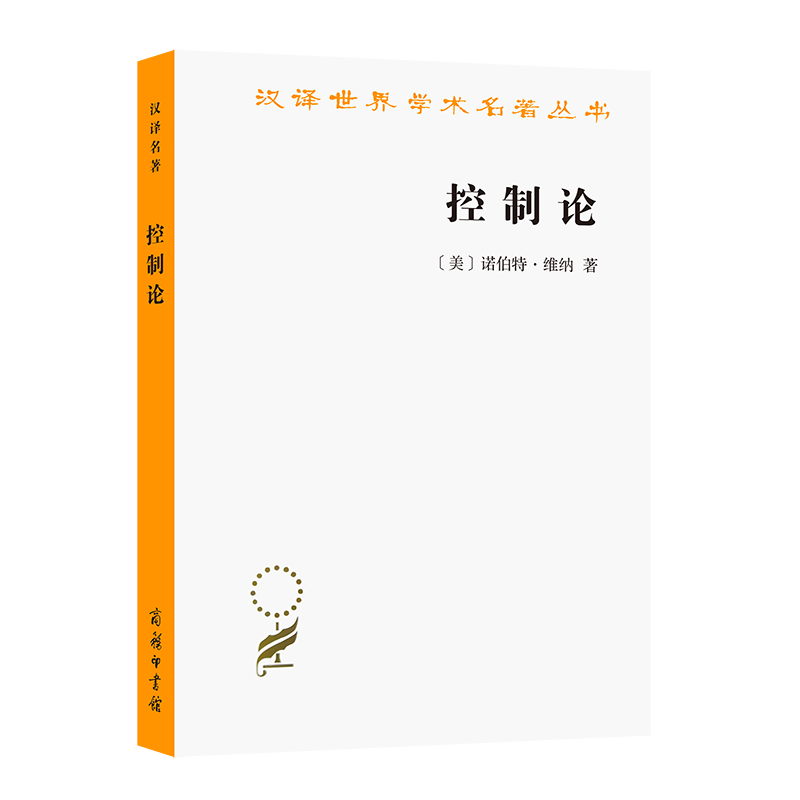 控制论——或动物与机器的控制和通信的科学/汉译世界学术名著丛书 博库网