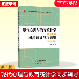 社 347心理学考研 王磊 云南人民出版 含考研真题 北师大张厚粲第五版 现代心理与教育统计学第5版 教材参考辅导312 同步辅导与习题集