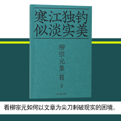 柳宗元集（十色唐诗）【寒江独钓，似淡实美】 博库网