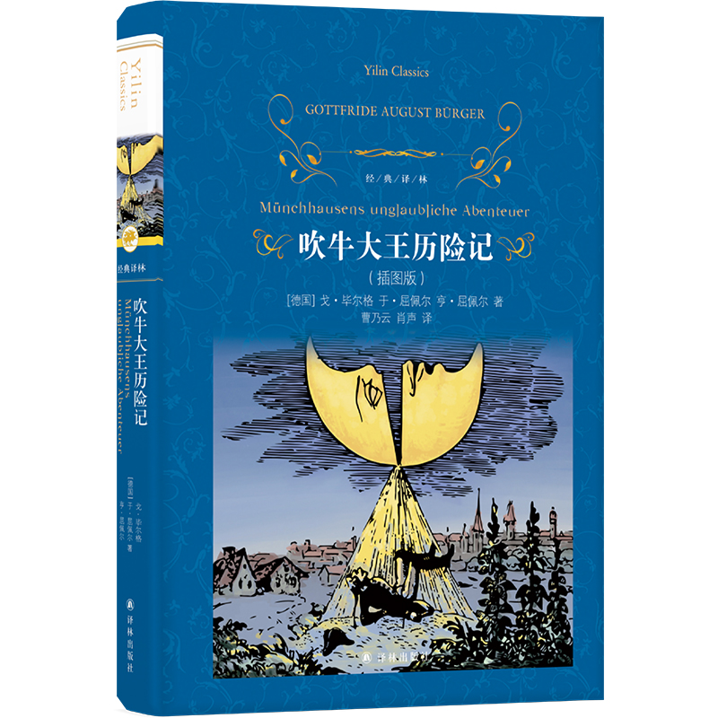 经典译林:吹牛大王历险记(插图版) 作者:(德国)戈·毕尔格//于·屈佩尔//亨·屈佩尔著 博库网