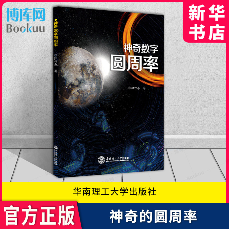 神奇数字圆周率 阳作春编著 华南理工大学出版社 自然科学数学圆周率物理书籍 新华书店正版博库旗舰店,书籍/杂志/报纸,自然科学总论,淘宝优惠券,粉丝福利购,淘宝优惠卷