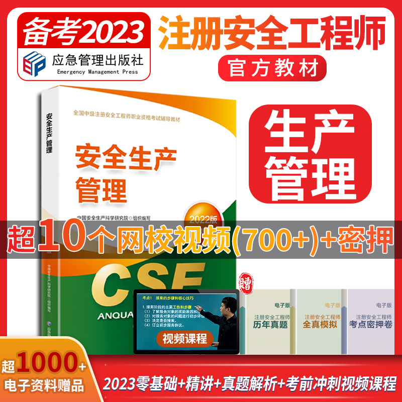 备考2023【官方教材】2022年新版注册中级安全师工程师教材课本应急社中级安全工程师安全生产管理注安公共课考试书注安师辅导教材 书籍/杂志/报纸 建筑考试其他 原图主图