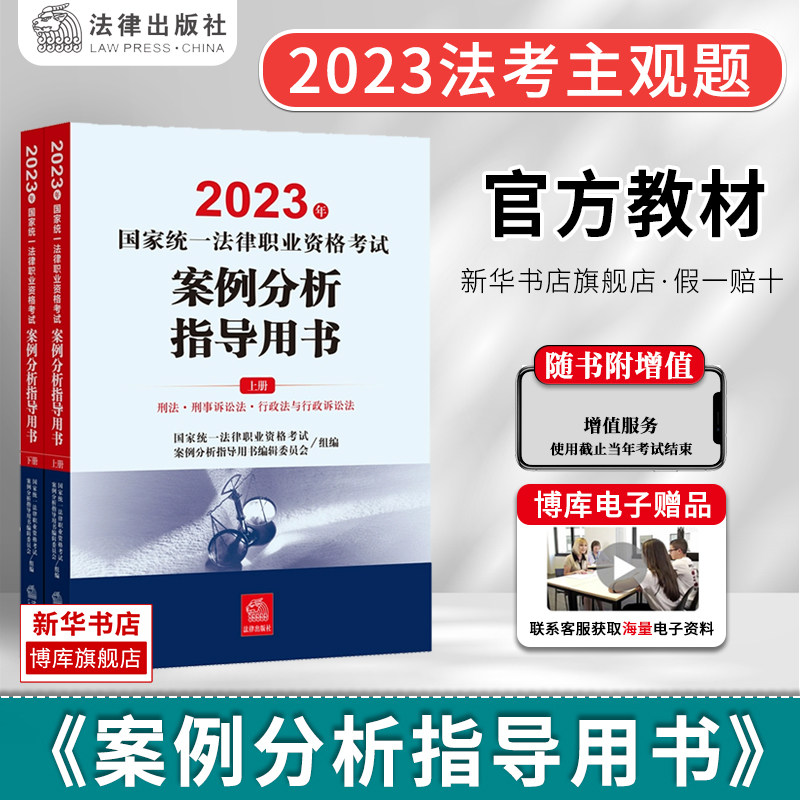 司法考试2023全套教材国家统一法律资格职业考试案例分析指导用书+考试大纲法考主观题司法考试历年真题资料复习题法考四九大本书_虎窝淘