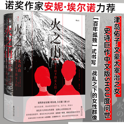 火之山 富士山下的女人们 全2册 津岛佑子著 文豪太宰治之女 史诗巨作中文版 战乱之下的女性群像 反战长篇小说外国文学 博库网