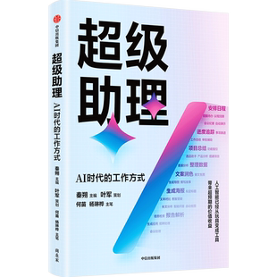 超级助理 AI时代的工作方式 钉钉总裁叶军策划 展现人工智能降本增效的具体场景 实践路径以及钉钉迭代背后的业务逻辑