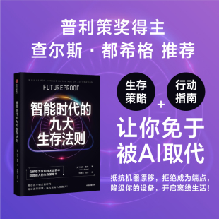 九大生存法则 让你免于被AI取代 凯文·鲁斯 行动指南 博库网 生存策略 智能时代