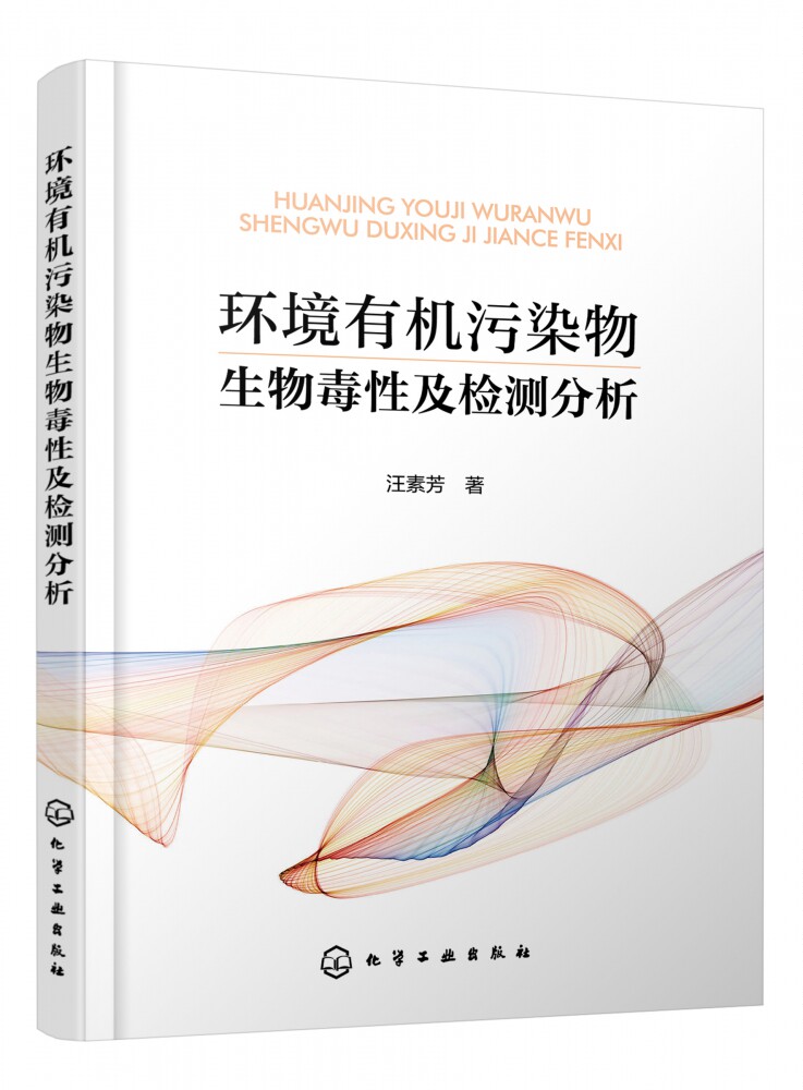 环境有机污染物生物毒性及检测分析 汪素芳 著 在分子水平上解析环境