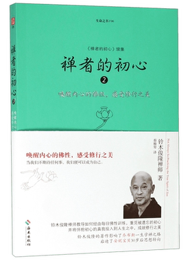 禅者的初心2/生命之书 唤醒内心的佛性 感受修行之美 铃木俊隆禅师/著 佛学佛教佛书入门初学者书籍正版 海南出版社 博库旗舰店