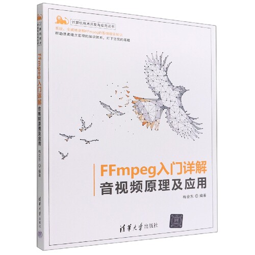 FFmpeg入门详解(音视频原理及应用)/计算机技术开发与应用丛书 博库网