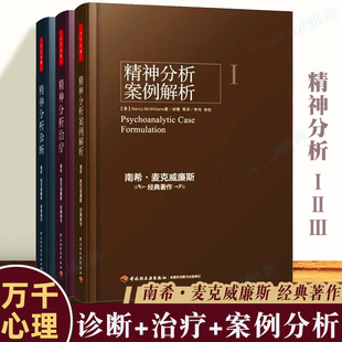 精神分析案例解析 万千心理 南希三部曲弗洛伊德心理学书籍精神分析入门心理咨询参考博库网正版 精神分析诊断全三册 精神分析治疗