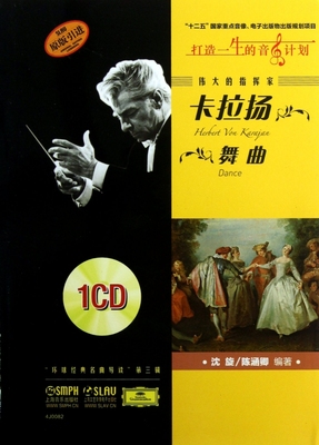 伟大的指挥家卡拉扬(附光盘舞曲原版引进)/环球经典名曲导读 博库网