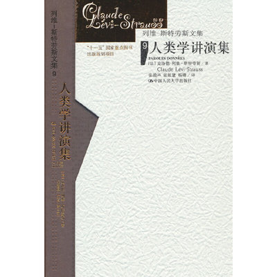 人类学讲演集（列维-斯特劳斯文集9）（精装） 博库网