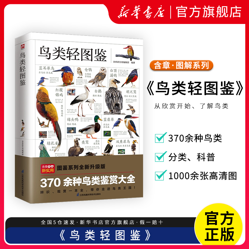 鸟类轻图鉴 近 1000 幅高清彩图，370 余种鸟类鉴赏大全，带您走进不一样的鸟类王国 鸟类知识科普 江苏科技出版 新华书店 博库 书籍/杂志/报纸 科普读物其它 原图主图