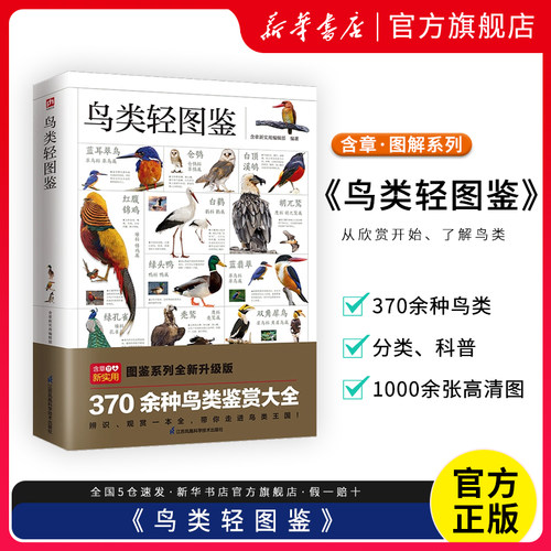 鸟类轻图鉴近1000幅高清彩图