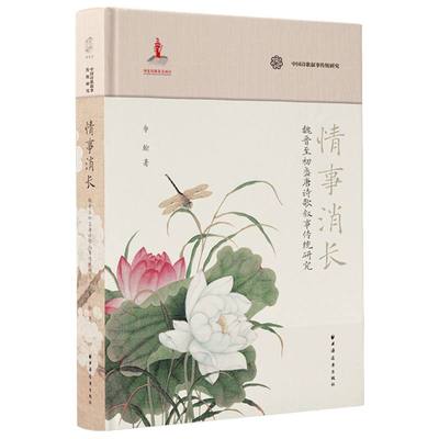 情事消长:魏晋至初盛唐诗歌叙事传统研究 博库网