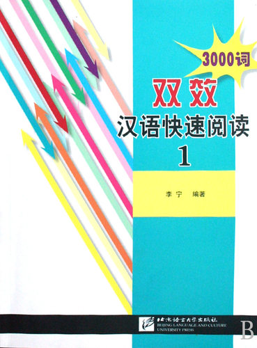 双效汉语快速阅读(1) 博库网