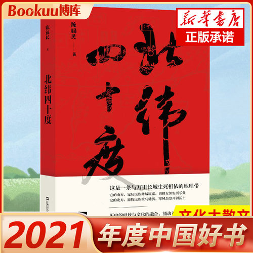 2021中国好书北纬四十度华夏历史