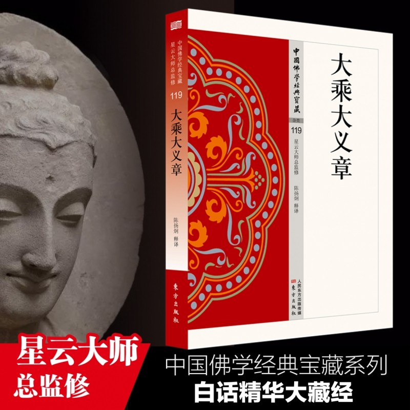 大乘大义章  /中国佛学经典宝藏  星云大师总监修 经义讲解讲义 白话译文 佛学入门书籍 博库网