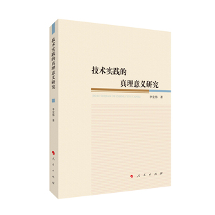 技术实践 博库网 真理意义研究