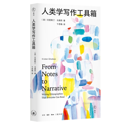 人类学写作工具箱 克里斯汀·戈德西著 一份从心到手的人类学全过程写作指南 文学 历史人文 图书籍生活读书新知三联书店