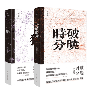 理想国正版现货 破晓时分+狼 朱西甯短篇小说套装2册 简体中文 中国现当代文学小说书籍 莫言白先勇赞誉 铁浆 旱魃 朱天文 朱天心