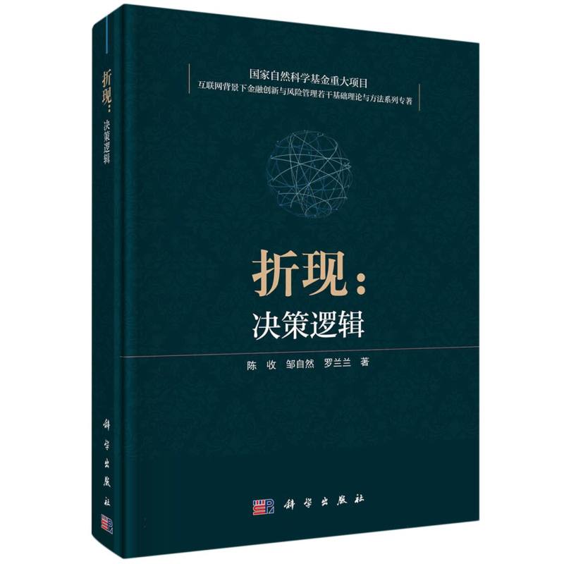 折现--决策逻辑(精)/互联网背景下金融创新与风险管理若干基础理论与方法系列专著 博库网