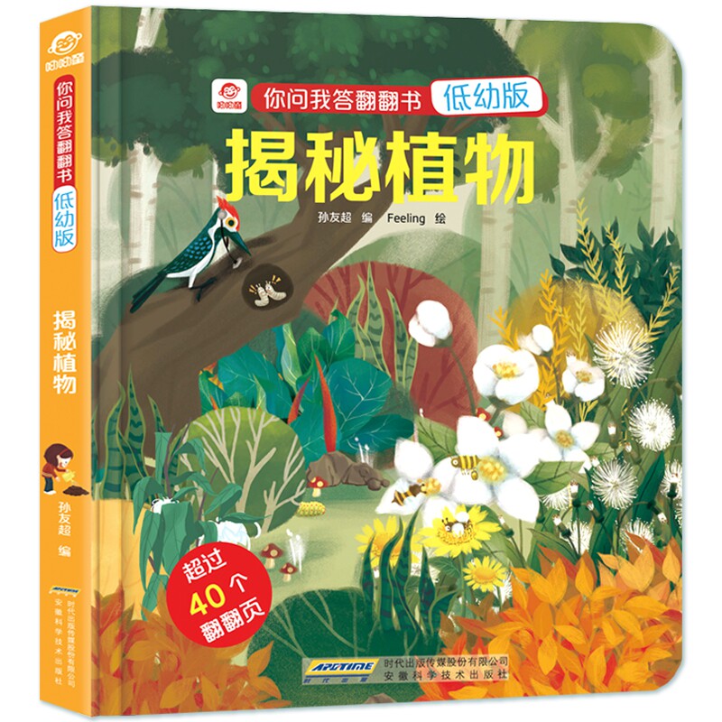 揭秘植物 儿童百科全书绘本 老师 幼儿园小学生课外书籍阅读 父母与