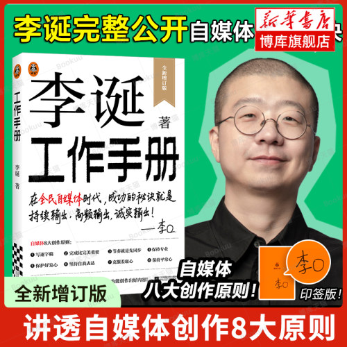 【印签版】李诞工作手册 李诞脱口秀工作手册 系统公开自媒体创作秘诀持续输出高频输出诚实输出 创作8大原则内容运营创作手册