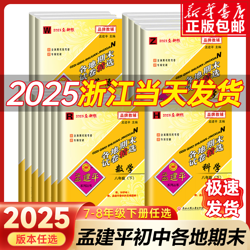 2025春孟建平各地期末初中单元测试七八九年级上下册语文数学英语科学人教浙教外研北师大版同步练习真题模拟检测卷题训练中学教辅