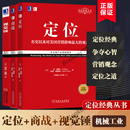 特劳特经典 丛书3册套装 有史来对美国营销影响市场营销品牌管理企业管理广告设计里程碑书籍 重译新版 定位 商战 正版 视觉锤