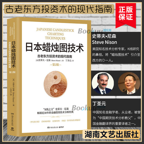 日本蜡烛图技术 丁圣元译 揭示股市k线奥秘 [美]史蒂夫·尼森 著 古老东方投资术的现代指南 金融投资理财畅销书籍正版博库网