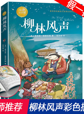 柳林风声 一代代孩子挚爱的动物童话 世界儿童文学的经典之作 《哈利·波特》作者JK·罗琳喜欢的作品  阅读 中小学生必读课外书