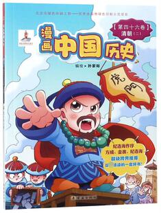 漫画中国历史 博库网 第46卷清朝2