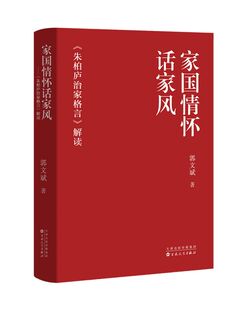 家国情怀话家风——《朱柏庐治家格言》解读 博库网