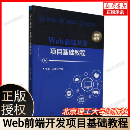 Web前端开发项目基础教程 HTML5CSS3JavaScript网页设计 计算机专业教材  电商企业官网项目案例详解 Vue+React入门 北京理工大学