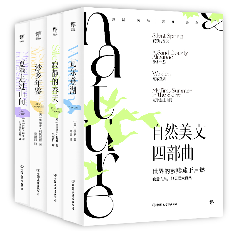 自然美文四部曲：瓦尔登湖+寂静的春天+沙乡年鉴+夏季走过山间（套装共4册） 博库网