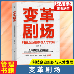 变革剧场 伍晖著 科技企业组织与人才发展 二十年科技企业实战沉淀 给管理者提供穿越周期的进化剧本 推动企业进化 管理书籍